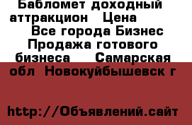 Бабломет доходный  аттракцион › Цена ­ 120 000 - Все города Бизнес » Продажа готового бизнеса   . Самарская обл.,Новокуйбышевск г.